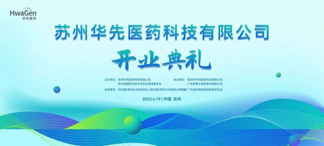 【苏州华先医药开业】君达合创匠心品质，源于久久为功